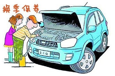 換季汽車(chē)保養不容小觑 愛車(chē)保養應注意技巧