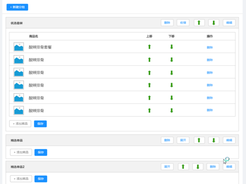 二級目錄開發——商(shāng)品分組及分組下(xià)的商(shāng)品條目的增删改查,排序(上下(xià)