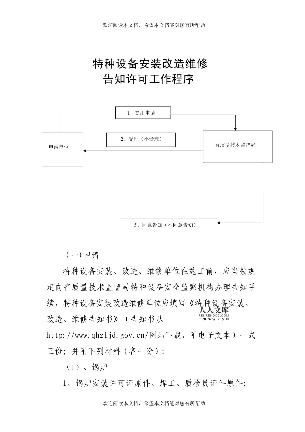 青海省特種設備安裝改造維修告知許可(kě)指南