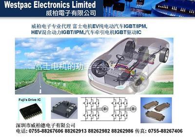 富士電機ev純電動(dòng)汽車(chē)igbt/ipm,hev混合動(dòng)力igbt/ipm,汽車(chē)牽引電機igbt驅動(dòng)ic-深圳市威柏德電子(zǐ)-電子(zǐ)元件産品中(zhōng)心-電源在線網