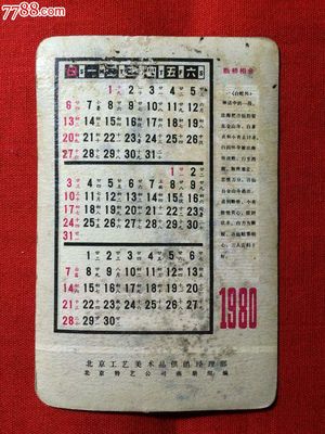 斷湖相會,1980年北京工藝美術(shù)品供銷經理部-年曆卡/片--se32369275-零售-七七八八集卡網