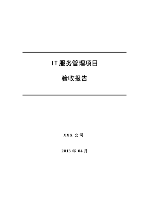 it服務管理項目 驗收報告 甲方.doc全文(wén)-咨詢培訓-在線文(wén)檔