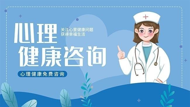 心理健康咨詢宣傳海報圖片