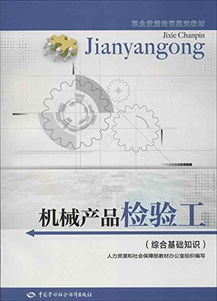 亞馬遜 職業(yè)技能培訓鑒定教材 機械産品檢驗工 綜合基礎知識 智購網網購大全