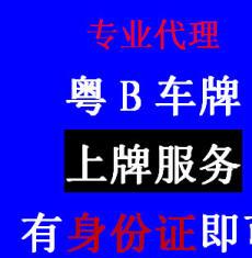 圖 粵B車(chē)牌 深圳牌過戶 轉讓 出租一條龍專業(yè)咨詢咨詢服務 深圳過戶驗車(chē)