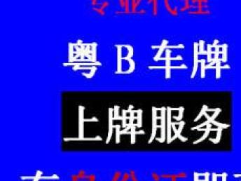 圖 粵B車(chē)牌 深圳牌過戶 轉讓 出租一條龍專業(yè)咨詢咨詢服務 深圳過戶驗車(chē)