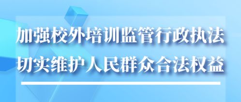 首個(gè)校(xiào)外培訓監管行政執法專門文(wén)件來啦 3部門印發 意見