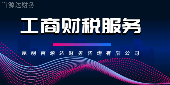 嵩明工商(shāng)财稅服務公司「昆明百源達财務咨詢供應」 - 藍色河畔資(zī)訊