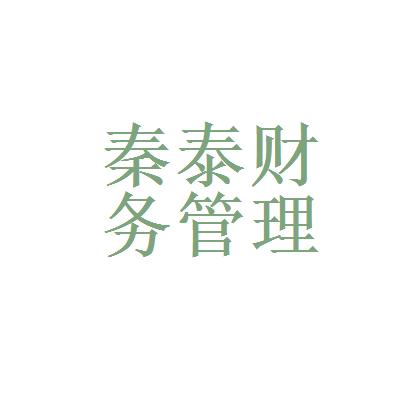 西安秦泰财務管理咨詢