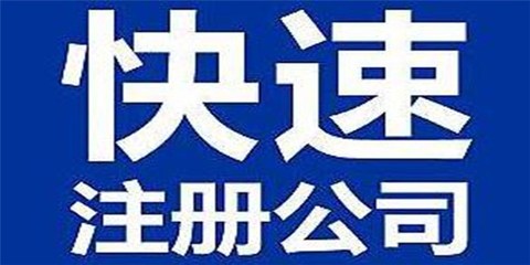 永誠信公司注冊 洋浦經濟開發區公司注冊 洋浦