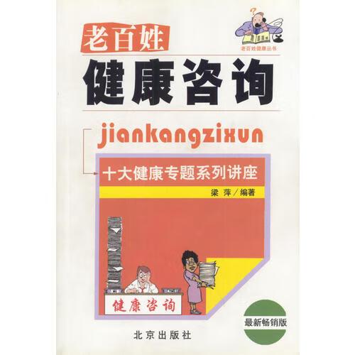 老百姓健康咨詢(十大健康專題系列講座)【正版書籍 放心購買】