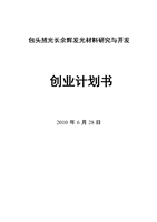 包頭慧光長餘輝發光材料研究與開發創業(yè)計劃書.doc