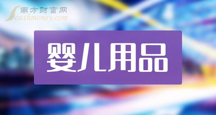 嬰兒用品概念上市公司有哪些嬰兒用品股票2023年名單一覽