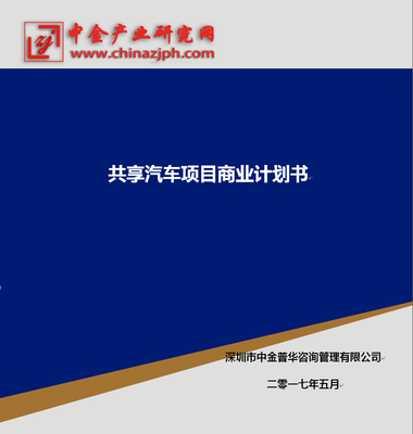 共享汽車(chē)市場分析項目商(shāng)業(yè)計劃書