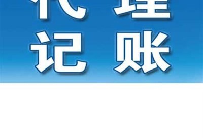 【代理記賬,東盈會計放心省心(圖)