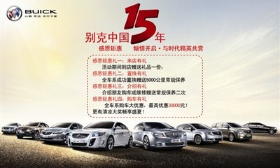 【圖】别克中(zhōng)國15周年 -博軒别克感恩钜惠_汽車(chē)之家