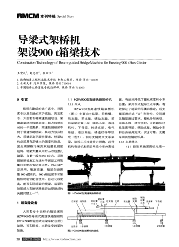 導梁式架橋機架設900t箱梁技術(shù)