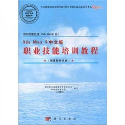 圖形圖像處理 3ds Max平台 3ds max 9中(zhōng)文(wén)版職業(yè)技能培訓教程
